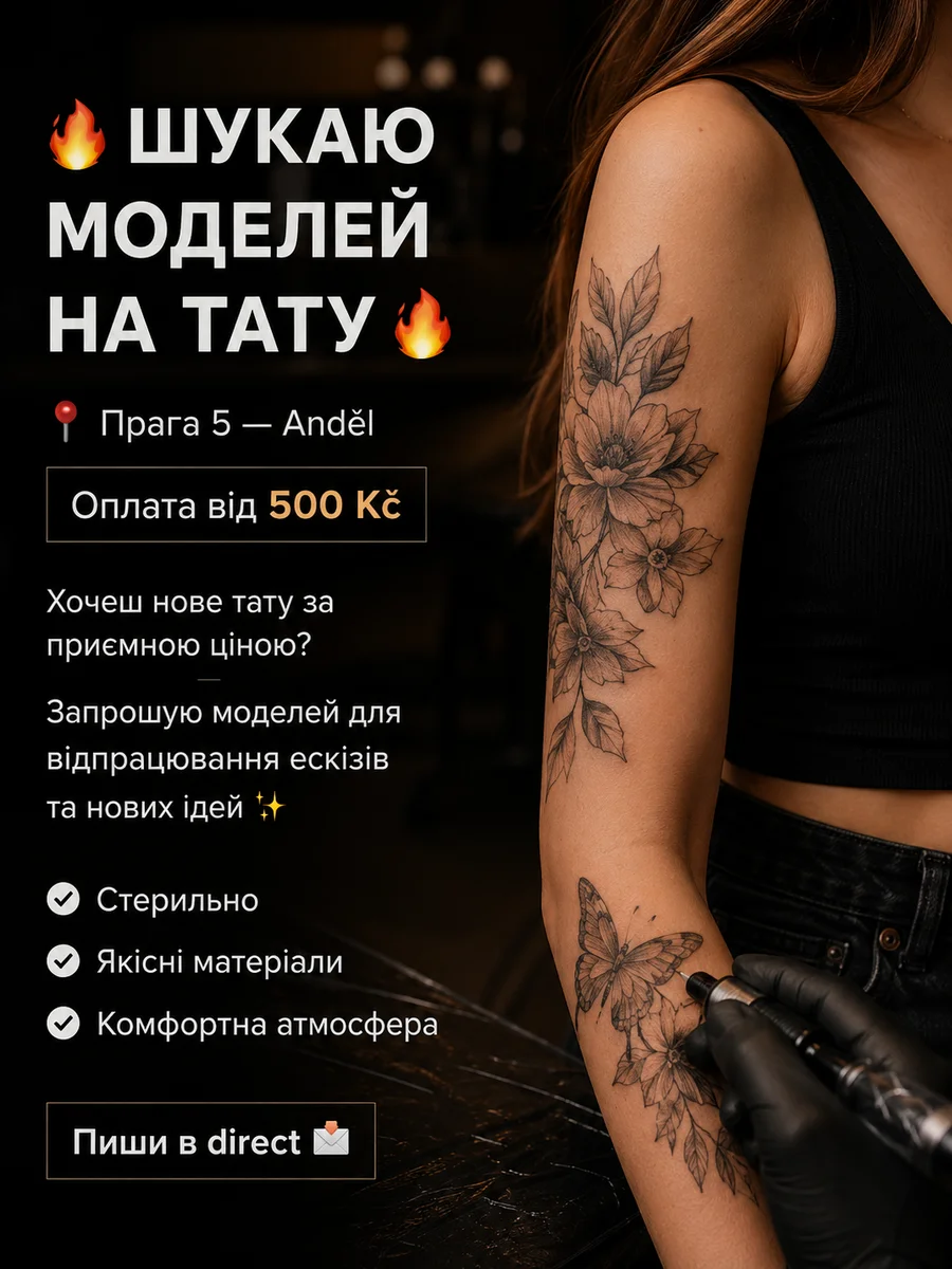 Тату модель