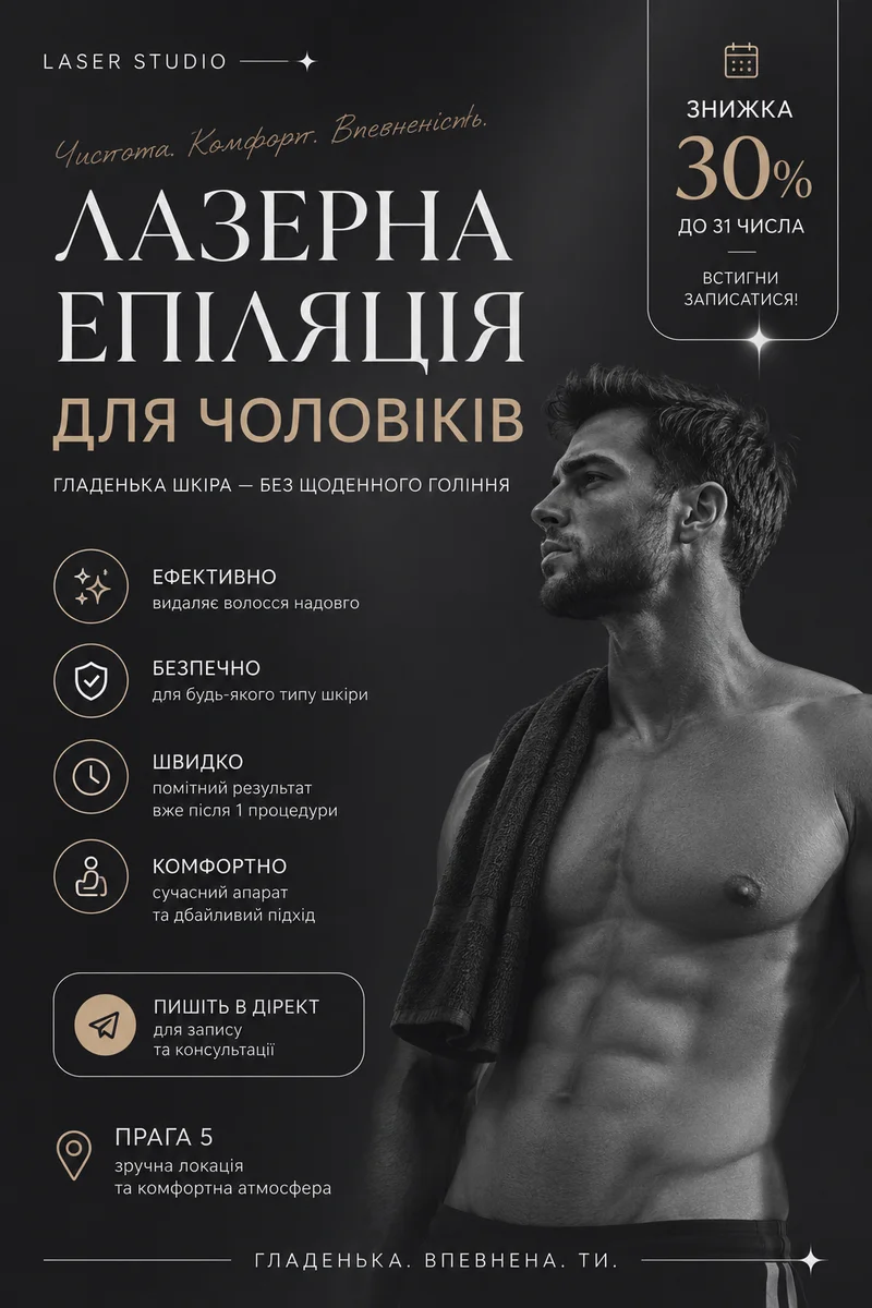 Пошук клієнтів на лазерну епіляцію