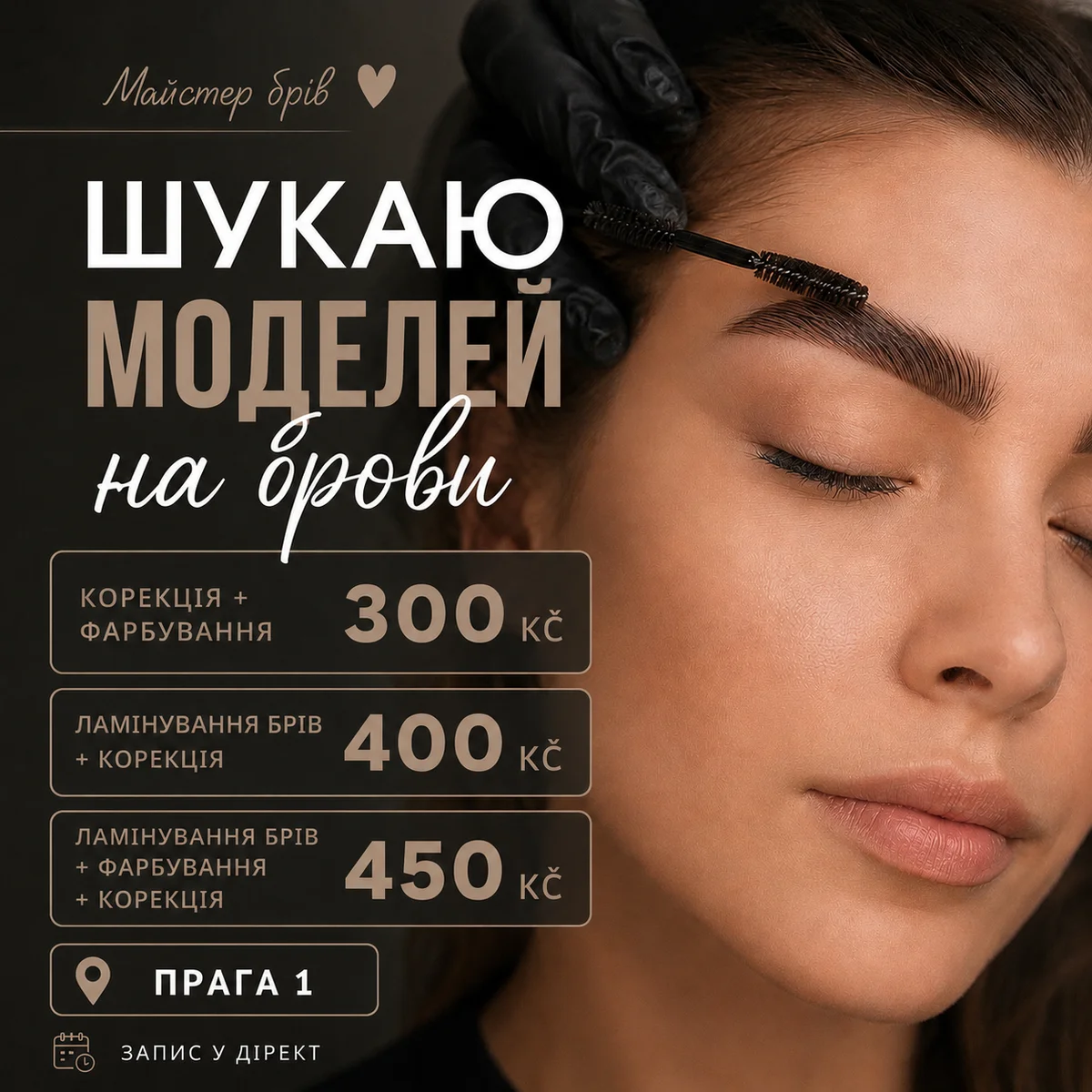 Майстер бровіст в центрі Праги